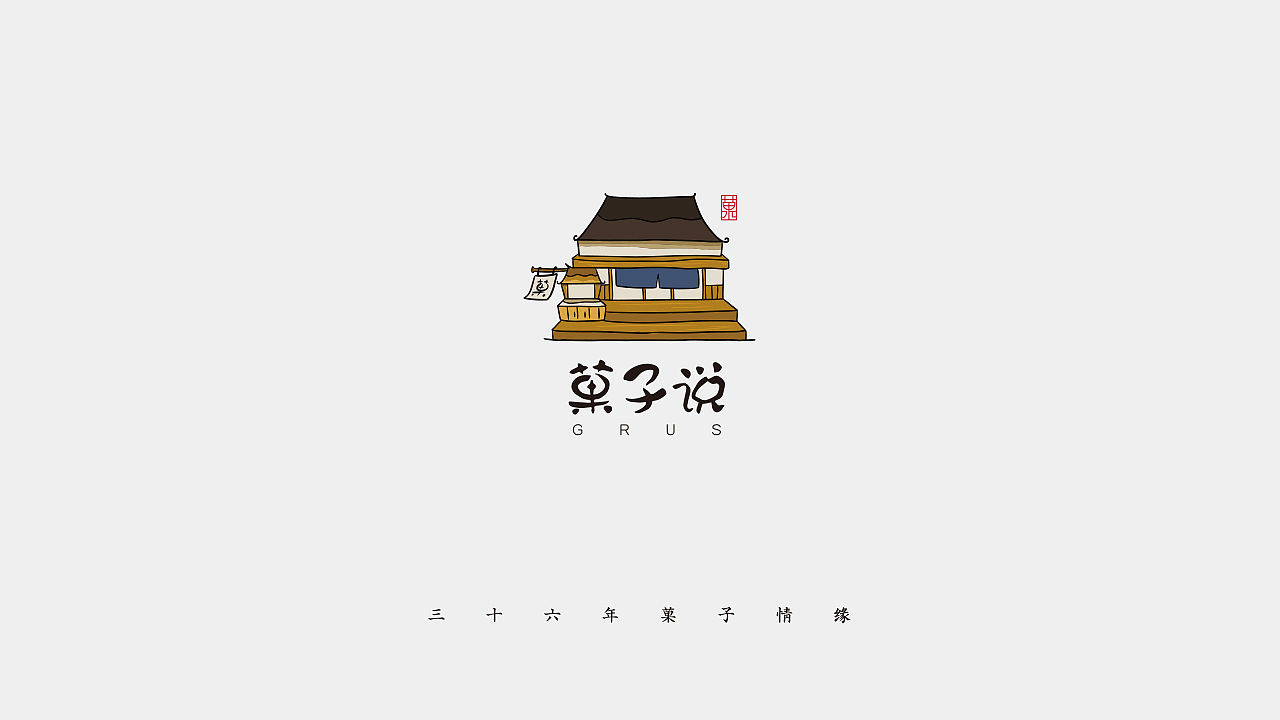 蜗牛出品丨菓子说（图ZNDcxNDUzMzY=） - 品牌 - 站酷设计师蜗牛快消创意原创素材 - 站酷ZCOOL