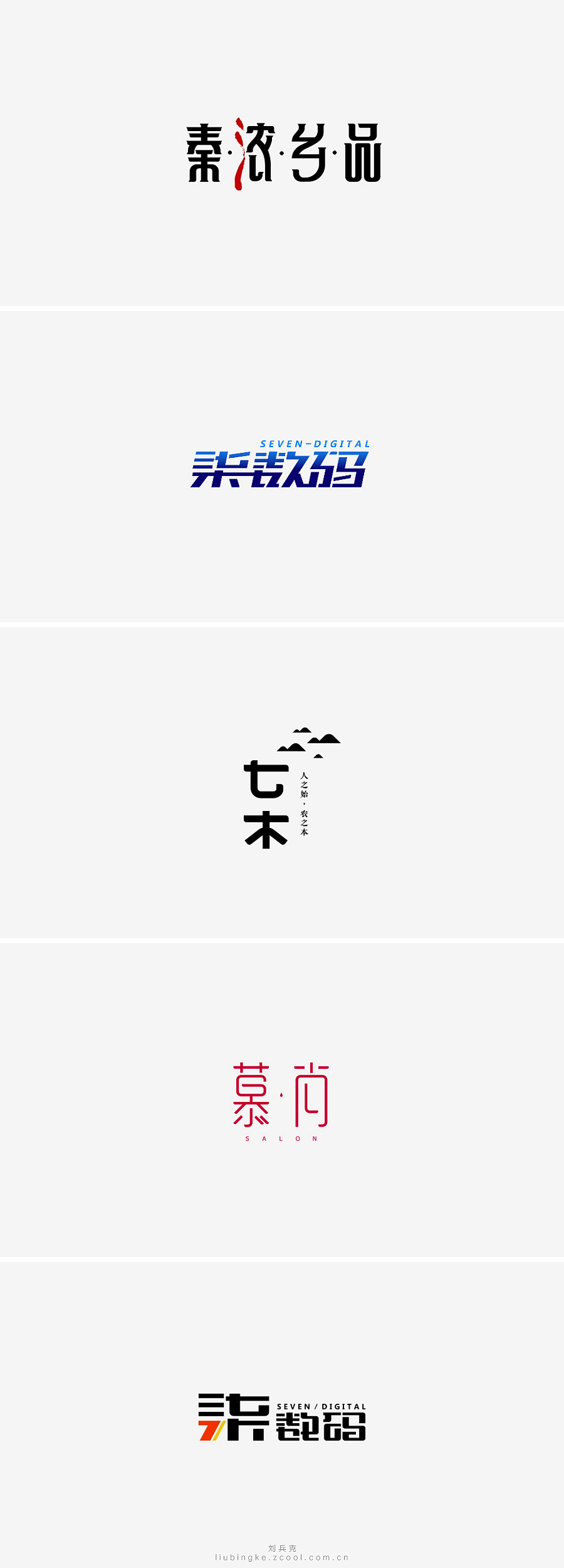 刘兵克六年字集-字体设计550例
