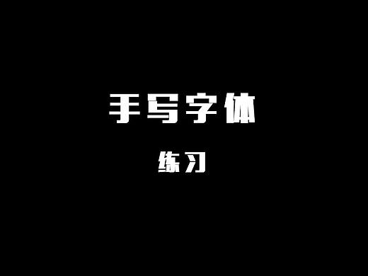 第一次手写字（个人主页-ZMTk2Nzc3MDA=） - 字体/字形 - 站酷设计师小琳子啊原创素材 - 站酷ZCOOL