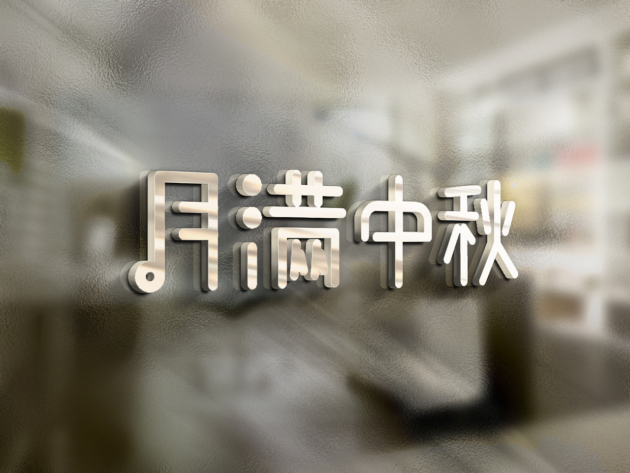 月满中秋字体设计