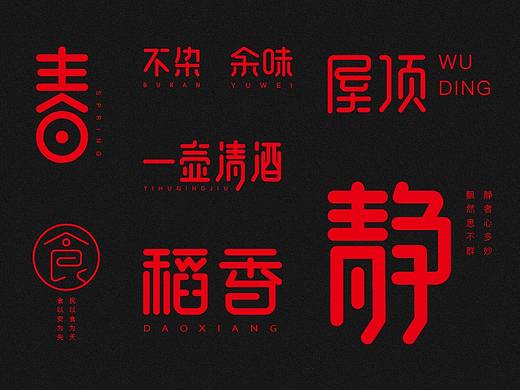 圆体字体练习