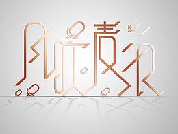 风吹麦浪字体设计