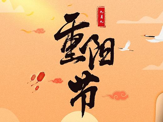 重阳节