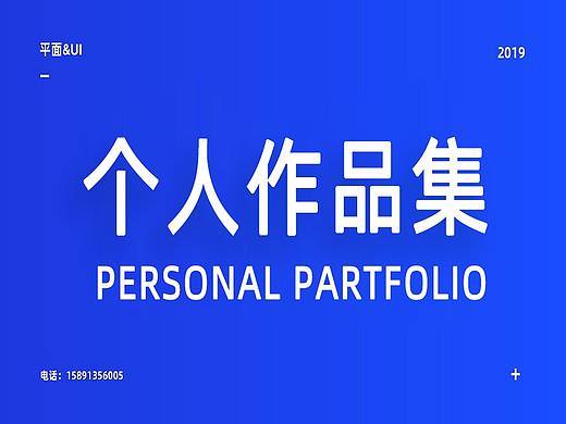 2019个人作品集（个人主页-ZMzgyOTEwNDg=） - 海报 - 站酷设计师刘小飞扬原创素材 - 站酷ZCOOL