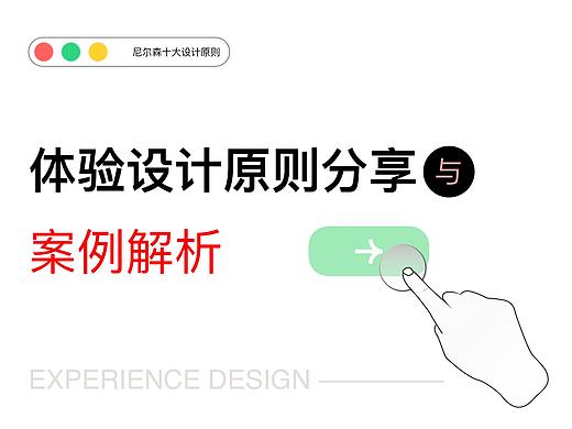 体验设计原则分享与案例解析