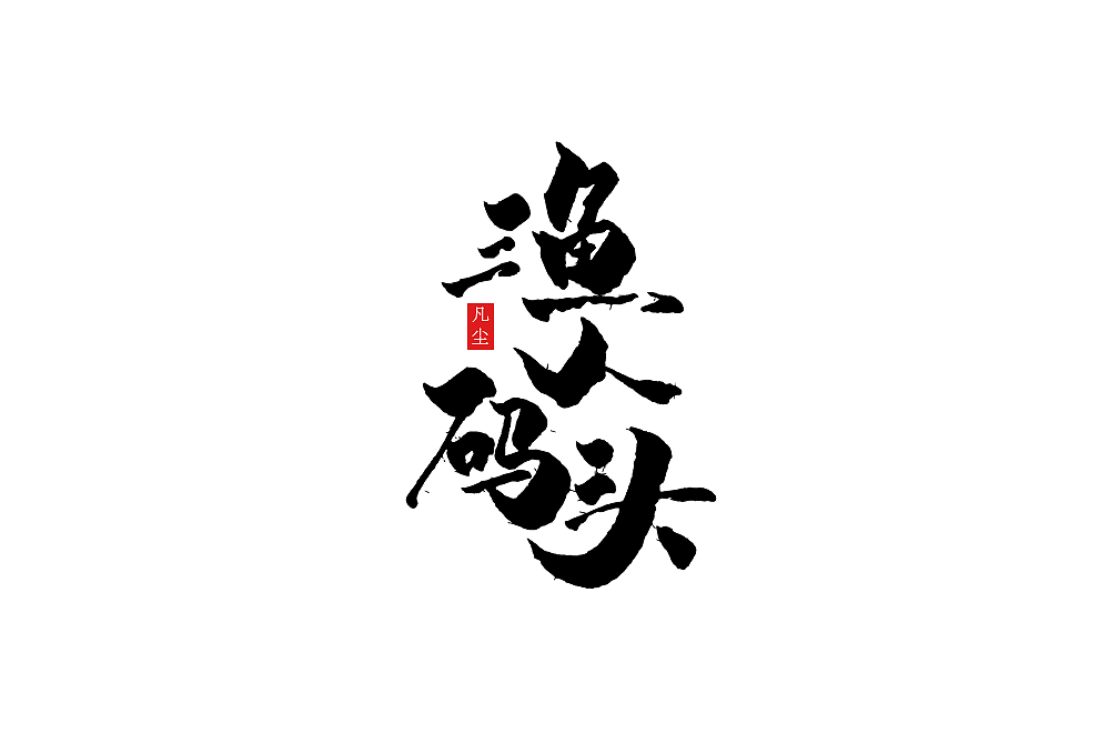 一组手写字形（八）（图ZMTkwNjA1MzUy） - 字体/字形 - 站酷设计师凡尘_Lu原创素材 - 站酷ZCOOL