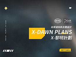 【X-黎明计划】——比亚迪车机主题设计
