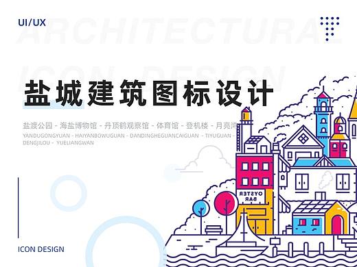 盐城建筑图标设计
