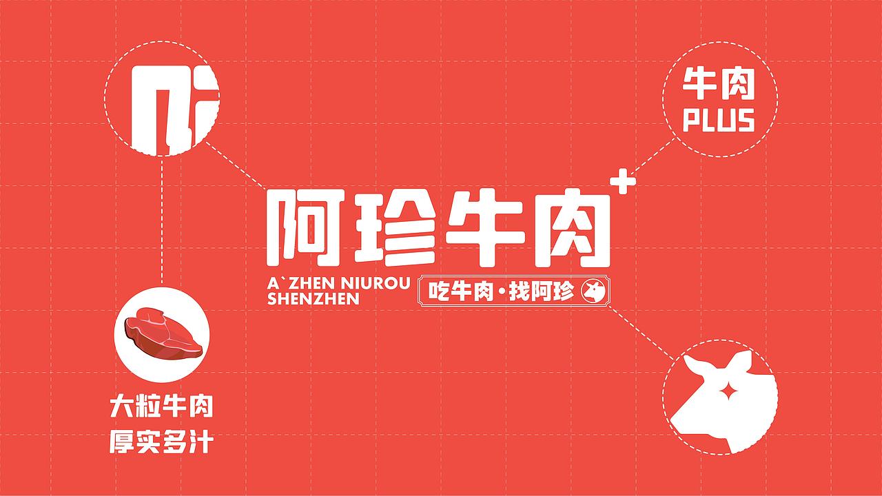 阿珍牛肉-品牌视觉升级