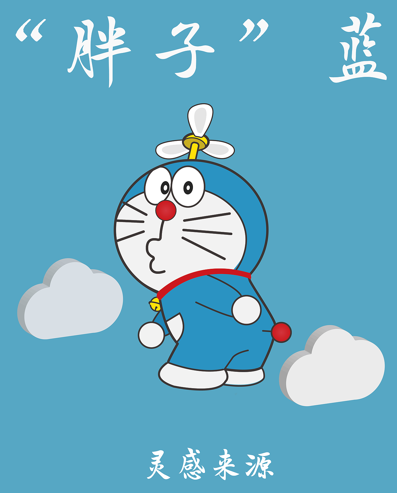 哆啦A梦 手机APP图标（图ZMjk4MDUyNjY0） - 软件界面 - 站酷设计师Z39178504原创素材 - 站酷ZCOOL