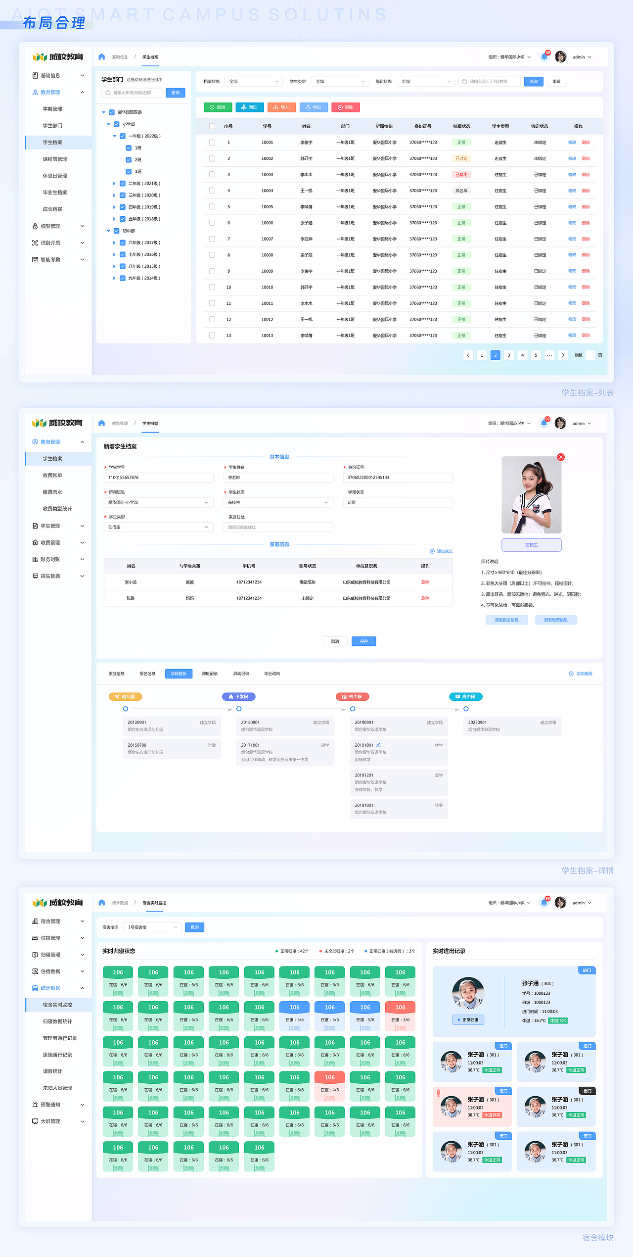 AIoT-智慧校园管理系统