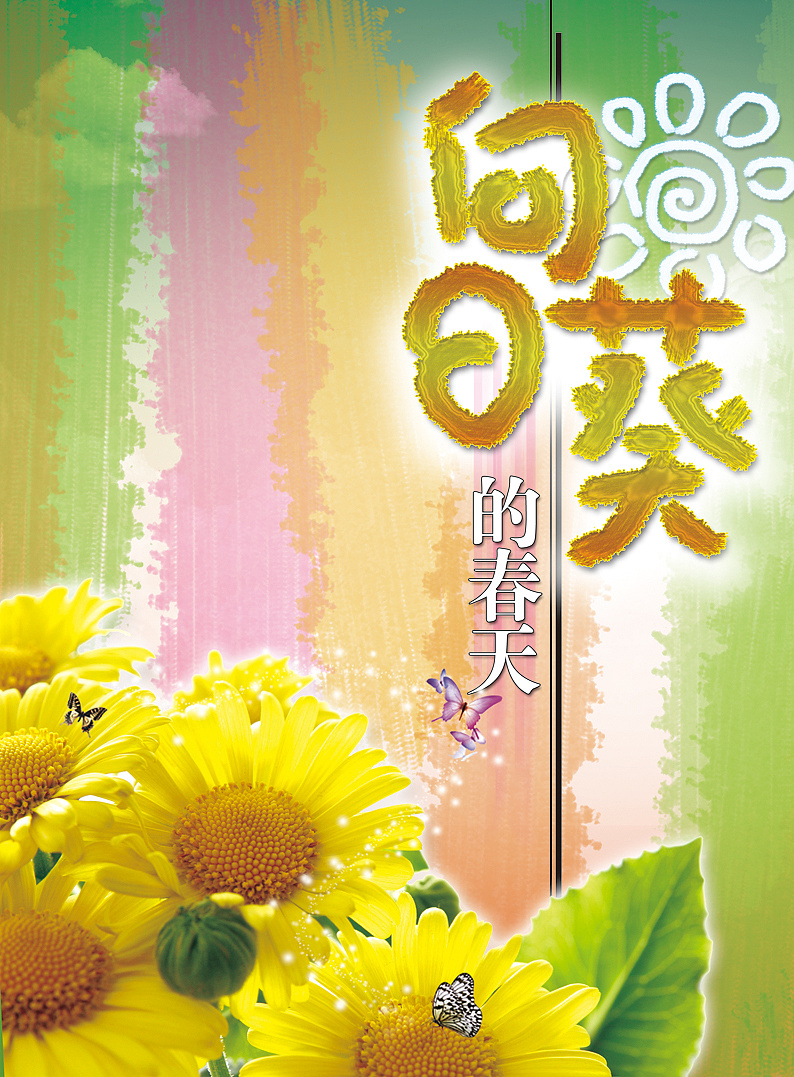 太阳花春天来了猜成语_太阳花图片卡通