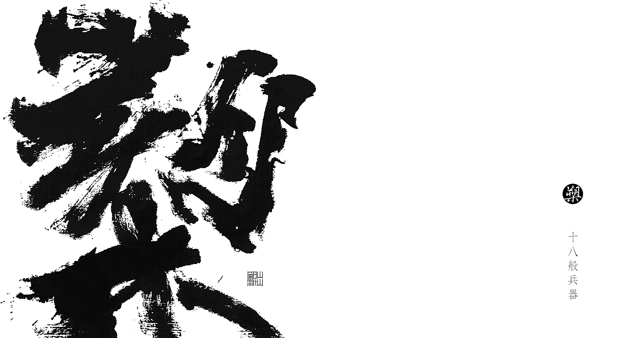 韓林朴-手写十八般兵器谱（图ZMTE4MTE3NTM2） - 字体/字形 - 站酷设计师韩林朴原创素材 - 站酷ZCOOL