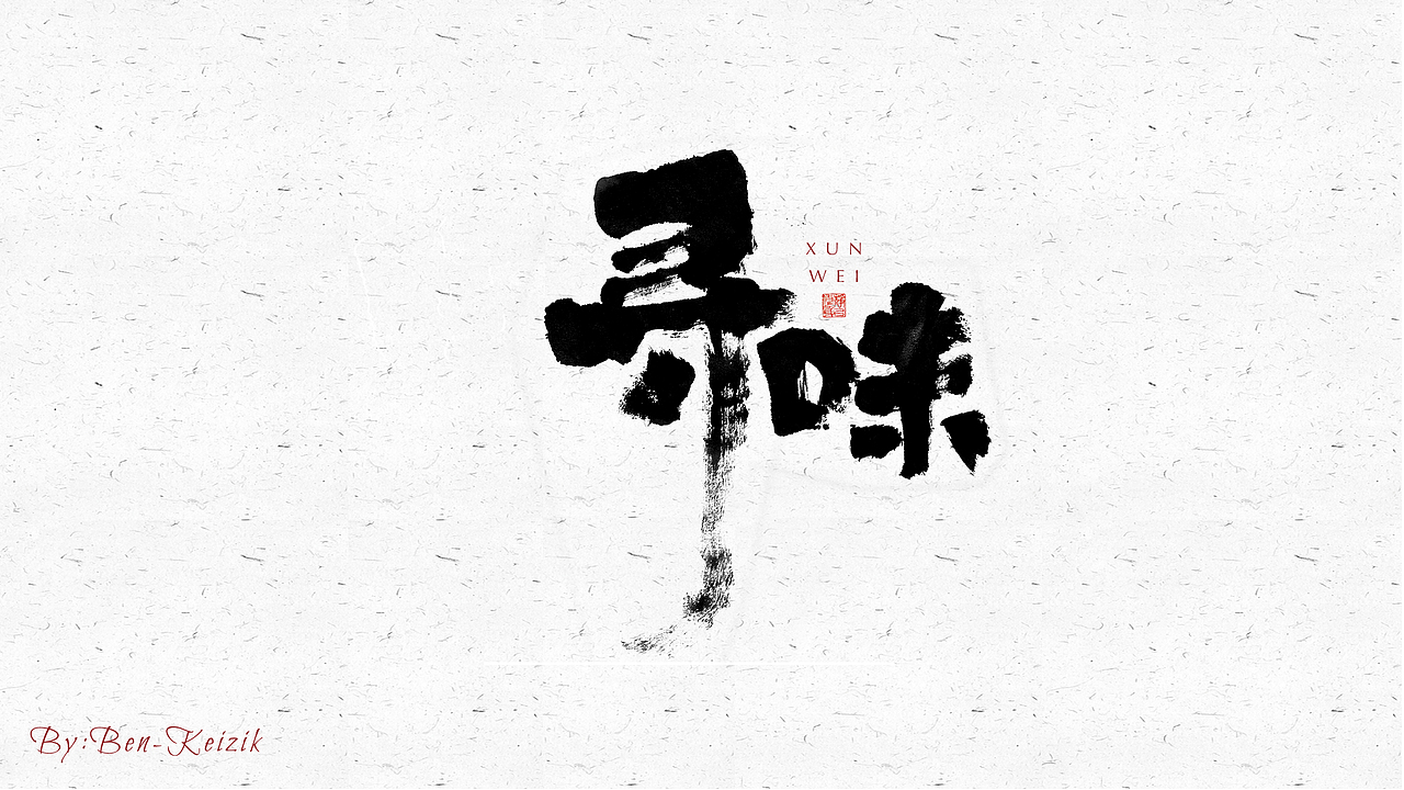 自言字语 —— 一组手写毛笔字（图ZMjUyNTg4MDUy） - 字体/字形 - 站酷设计师祺壹原创素材 - 站酷ZCOOL