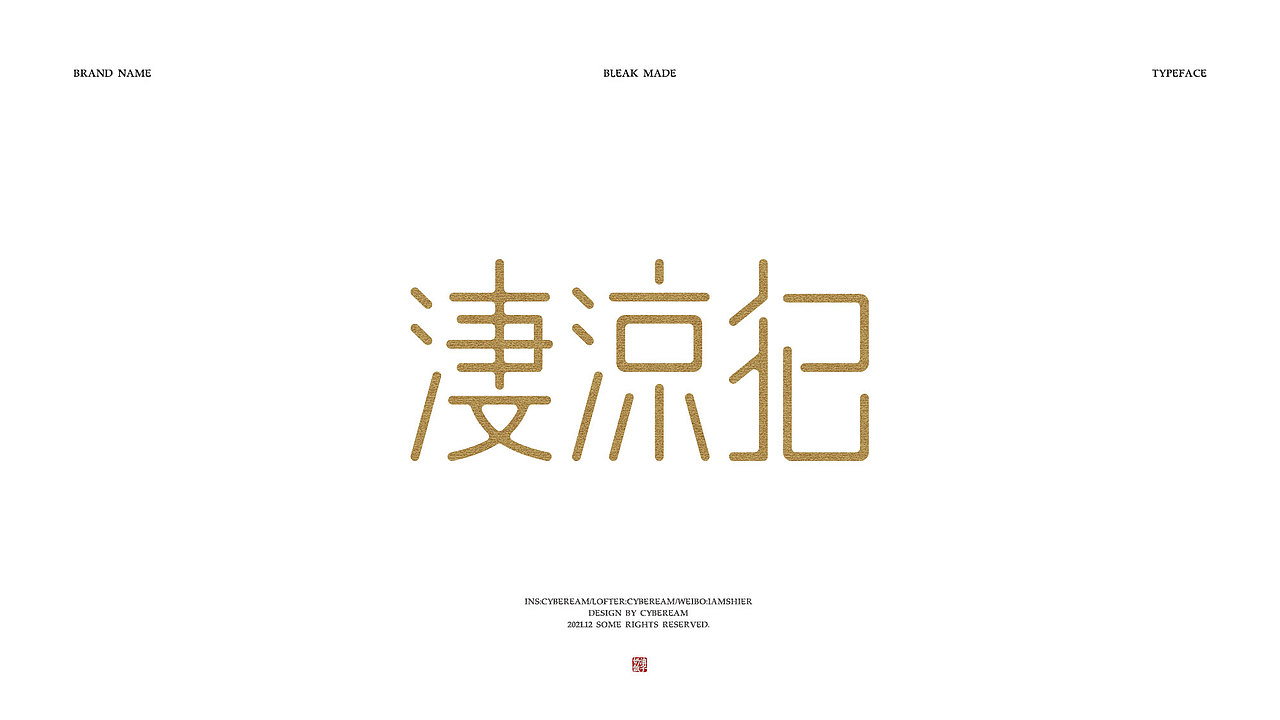 字体设计｜词牌名（图ZMjgzNzUyMjE2） - 字体/字形 - 站酷设计师电子奶油原创素材 - 站酷ZCOOL