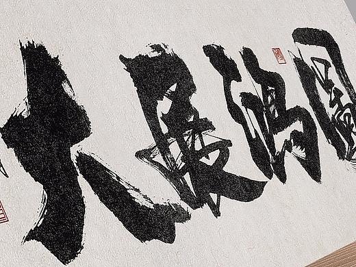 纯书法作品