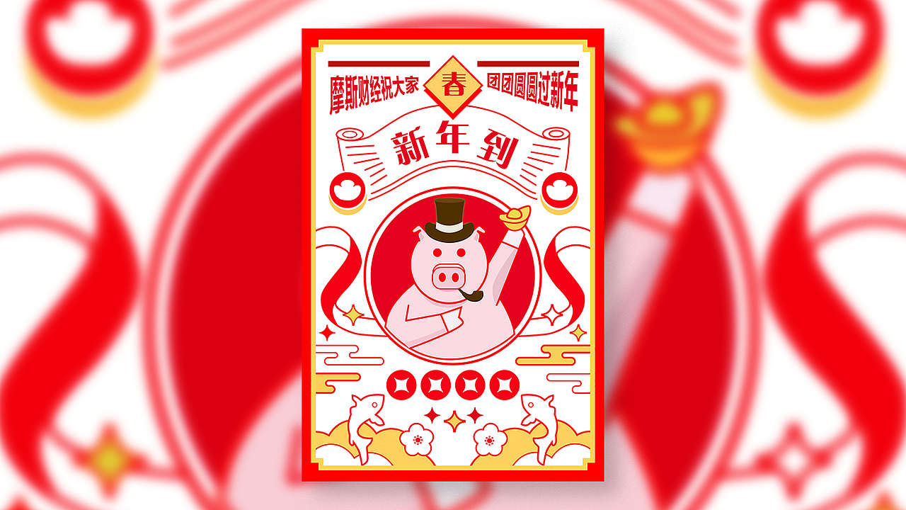 结合“猪尔摩斯”制作的新年海报,为了效果把下面的二维码和logo替换掉了。2019一起发财~