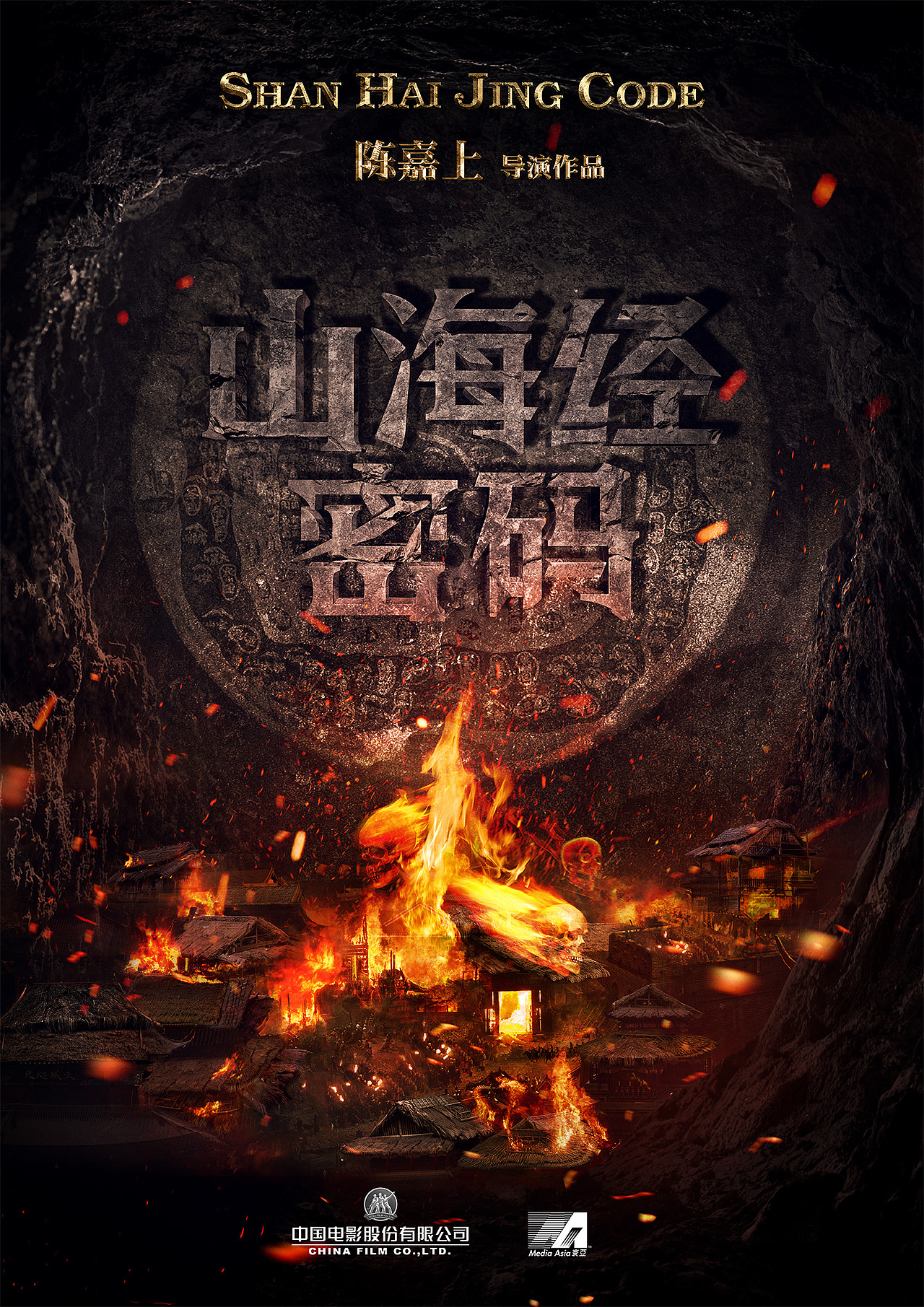 电影《山海经密码》概念海报