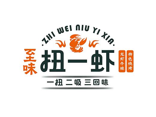 餐饮全案品牌 | 至味扭一虾