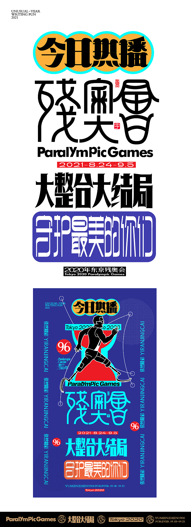 随心随性15-东京残奥会中国金牌榜（图ZMjc0ODQ5Mzc2） - 字体/字形 - 站酷设计师鱼门镇1900原创素材 - 站酷ZCOOL