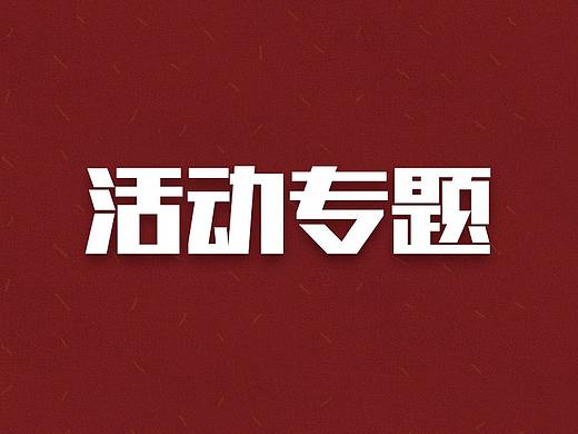 H5专题活动
