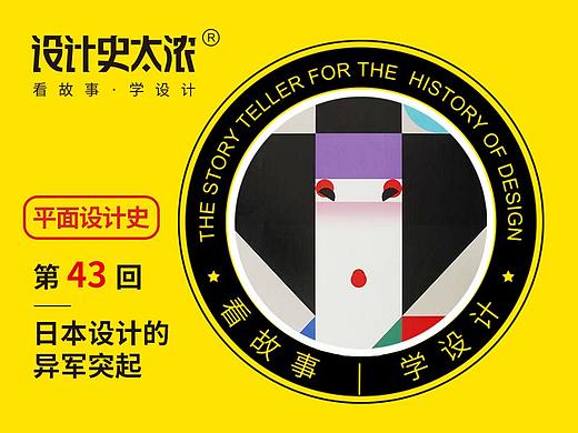日本人的现代设计-平面设计史43回 | 设计史太浓