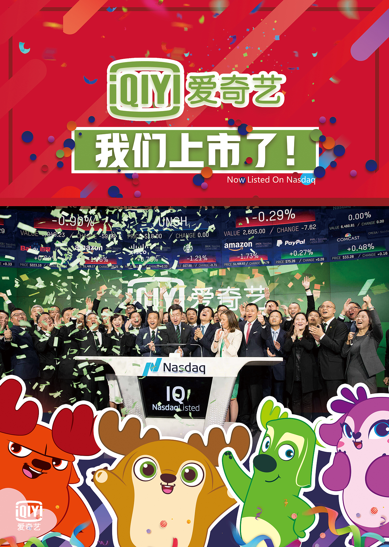 爱奇艺上市海报