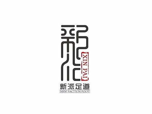 足疗
