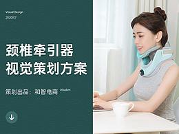 醫(yī)療器械-頸椎牽引器詳情頁電商設(shè)計視覺全案分享