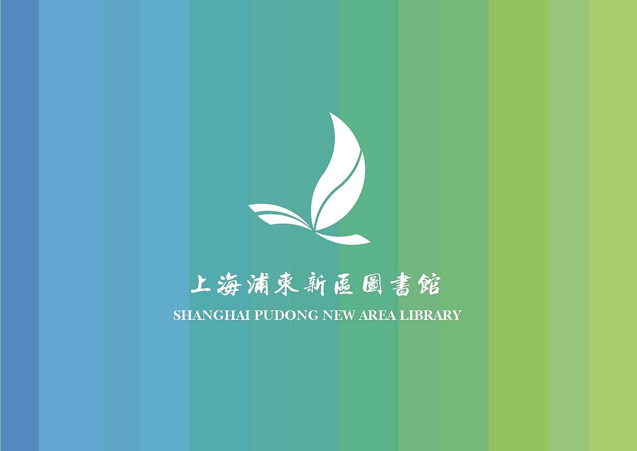 浦东图书馆vi手册设计全