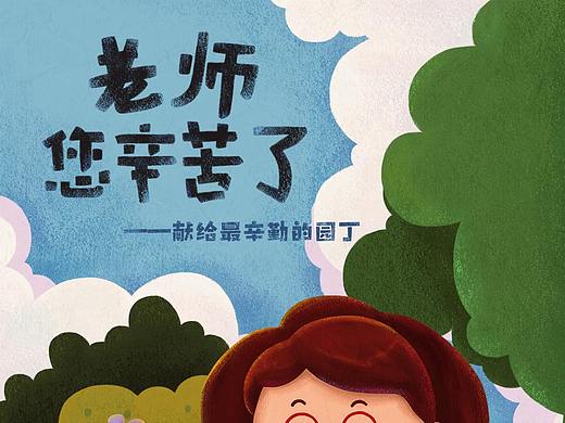 教师节献礼