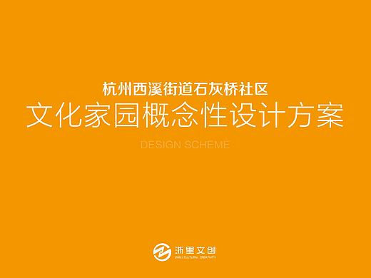 石灰桥社区文化氛围设计