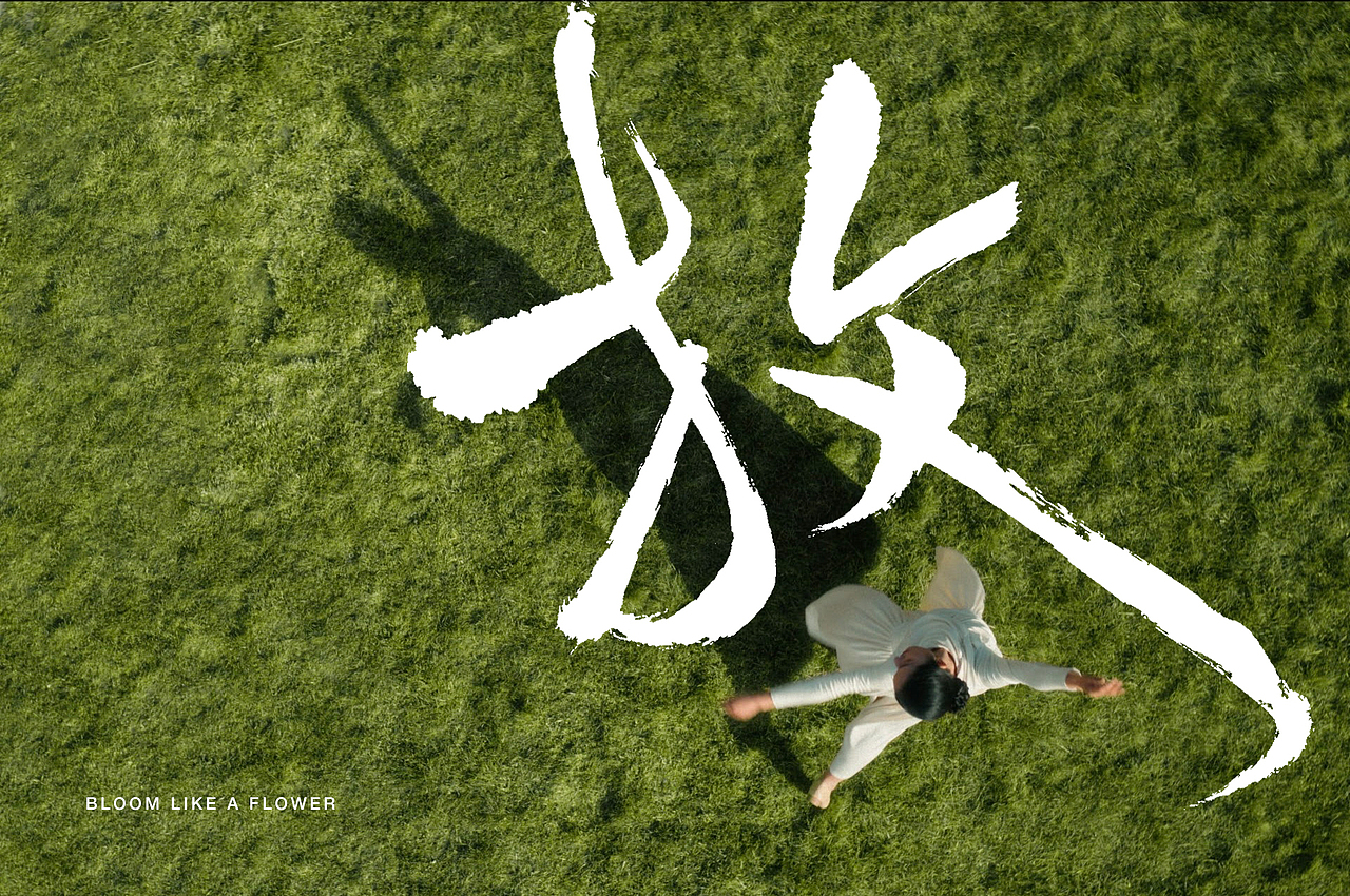 手写字体设计|像花儿一样绽放