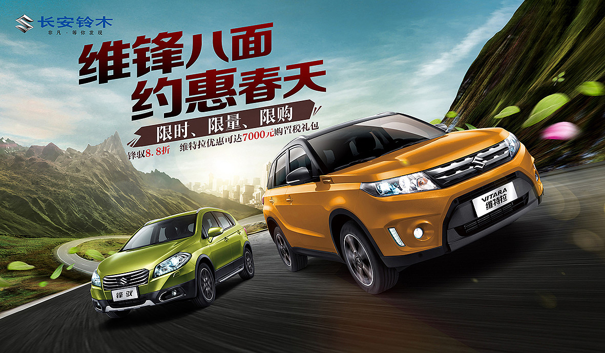 长安铃木汽车维锋八面约惠春天