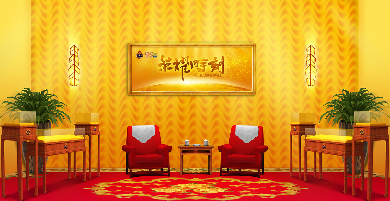 大重九95周年活动画面及礼盒设计