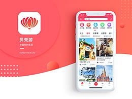 贝壳游APP