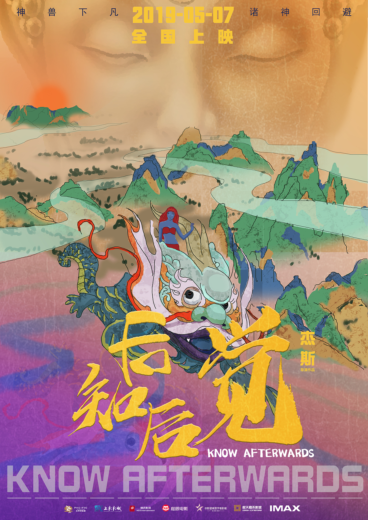 后知后觉电影海报设计