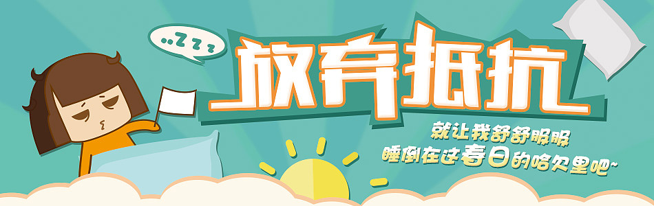 【2014.3】春困专题（图ZMTU1ODI1MzI=） - 运营设计 - 站酷设计师鬼姐姐原创素材 - 站酷ZCOOL