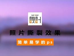 PS实用小技巧之07照片撕裂效果