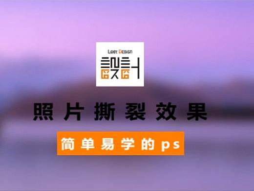 PS实用小技巧之07照片撕裂效果
