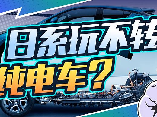 “电动汽车会毁掉日本”，日系为啥对转型纯电动这么抵触？