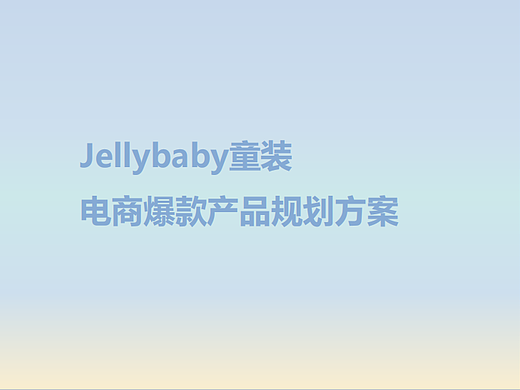 2023jellybaby童装电商爆款产品规划方案-121P