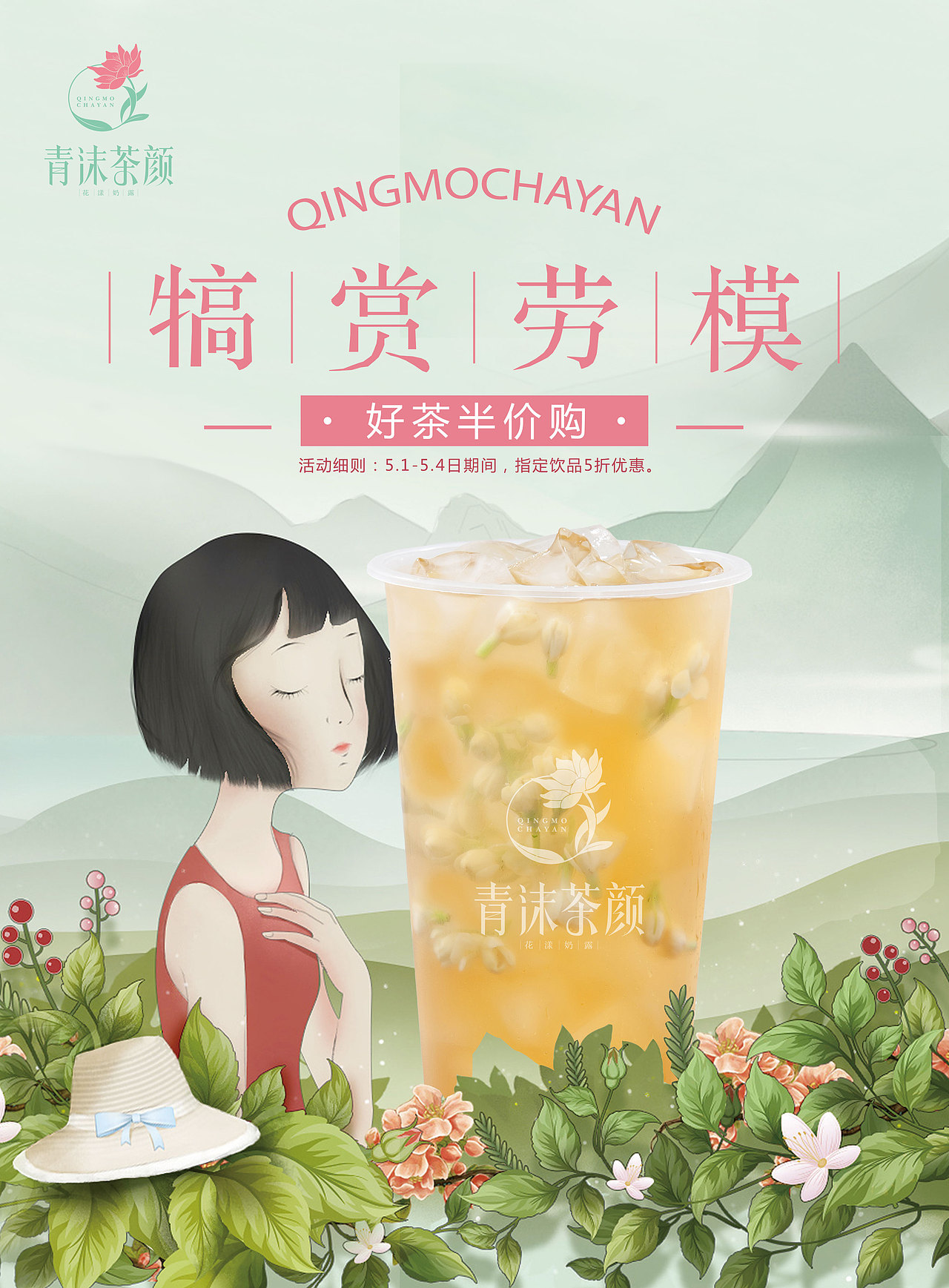 青沫茶颜 | 节日海报