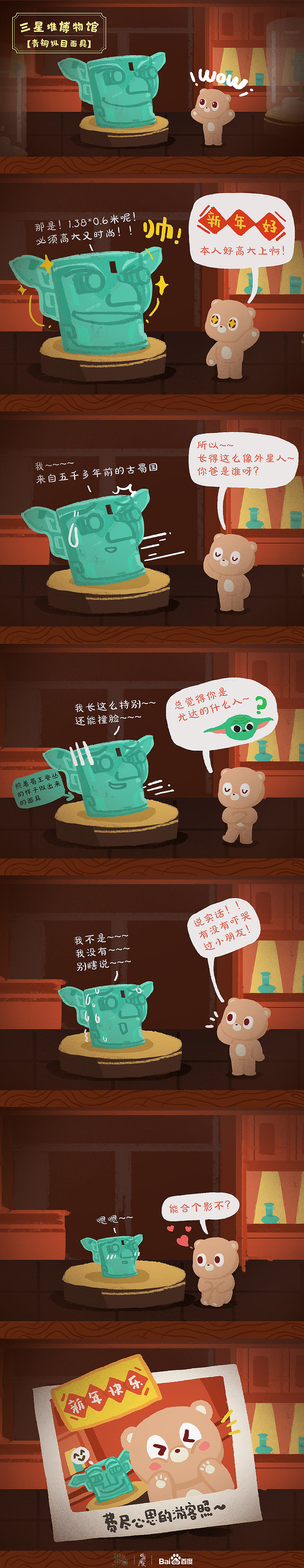 大年初三，探“三星”【小度熊×国家宝藏-系列条漫三】（图ZMjQyNjI1MzE2） - 短篇/格漫 - 站酷设计师百度熊孩子原创素材 - 站酷ZCOOL
