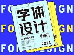 三月字体小结，持续更新中