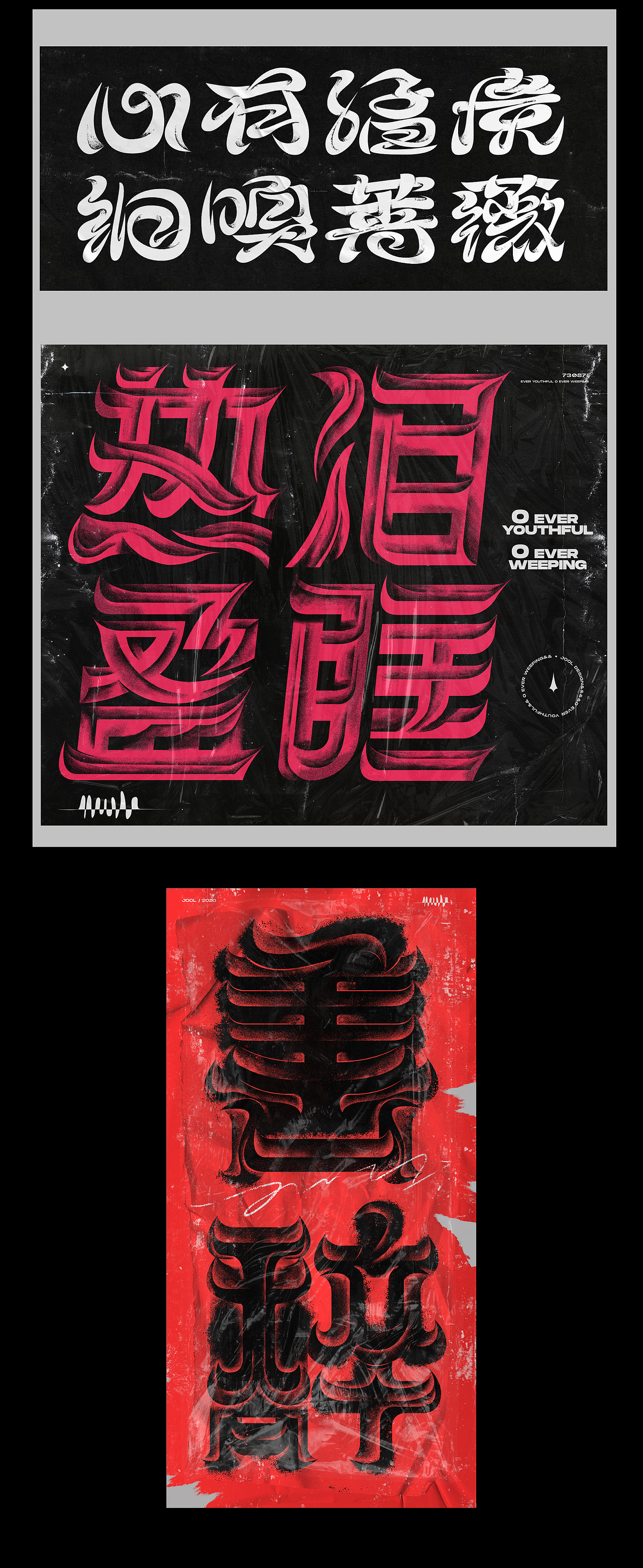 2020总结/西湖音乐节&SOBER-X暗醒&字体设计