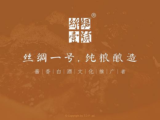 T.D.P案例丨丝绸一号酱香型白酒设计