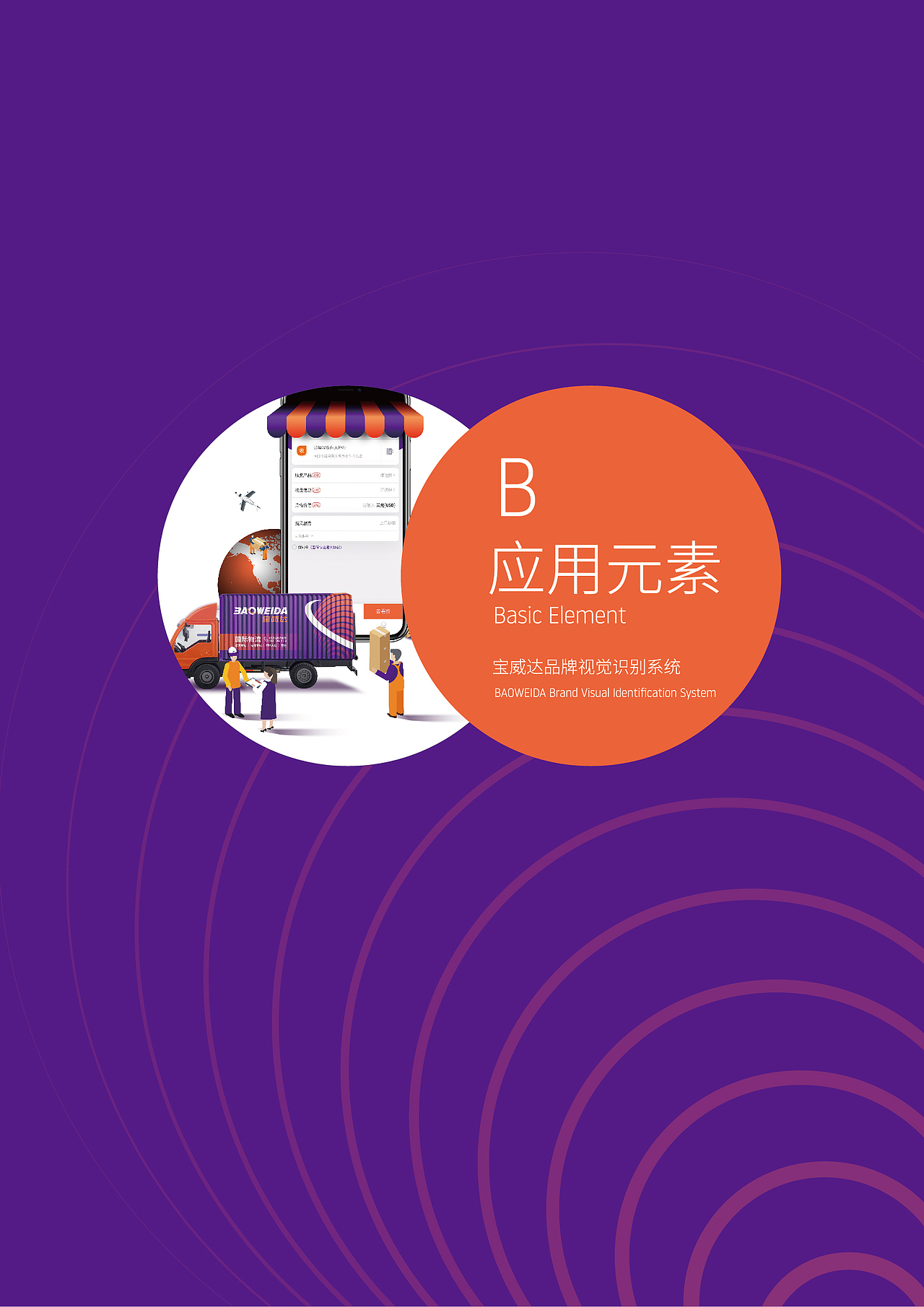 【品牌VI设计】物流行业｜宝威达品牌VI设计｜零零乐（图ZMjIzMTAzOTM2） - 品牌 - 站酷设计师零零乐原创素材 - 站酷ZCOOL