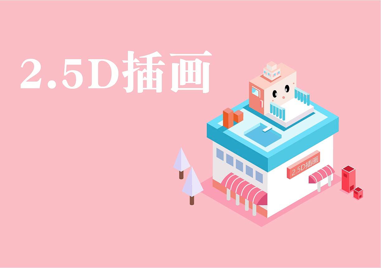 临摹2.5D