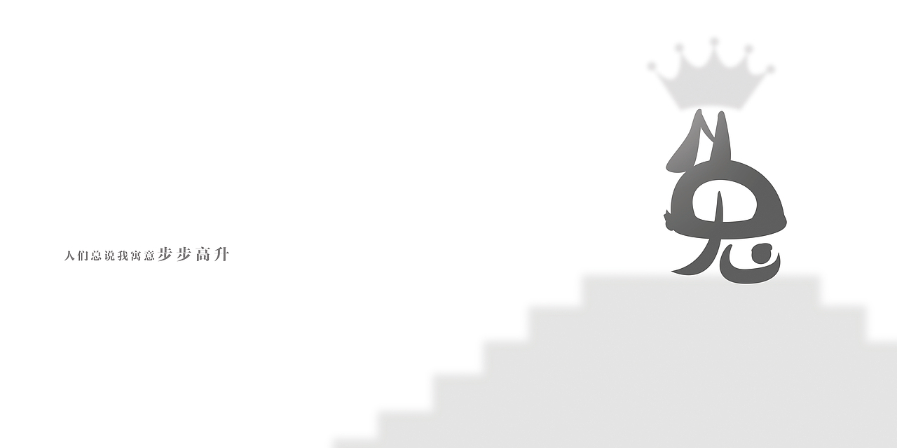 我的自白—— 一只兔子的自我介绍